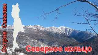 Северное кольцо. Южно-Сахалинск. 8.01.24.