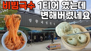 5사단 맛집 비빔국수 1티어 망향비빔국수 변해버렸네요... 망향비빔국수 본점!