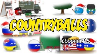 Countryballs ( Сборник 15 )