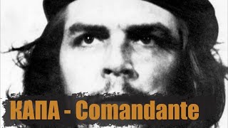 Капа - Comandante