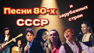 Песни 80-х СССР и зарубежных стран /советские хиты / шлягеры / сборник песен