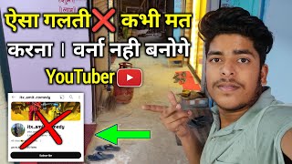 ऐसा गलती❌कभी मत करना वर्ना नहीं बनोगे YouTuber😱|ये 5 गलतियां कभी मत करना 😱|#youtubers #newchannel