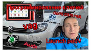 Программирование ключей Фольксваген гольф6.Volkswagen golf6. Launch PAdV.