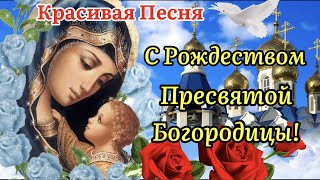 🌺С Рождеством Пресвятой Богородицы!🌺Красивая Песня!Трогательное Поздравление С Рождеством Богородицы