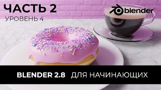 Blender 2.8 Уроки на русском Для Начинающих | Часть 2 Уровень 4 | Перевод: Beginner Blender Tutorial