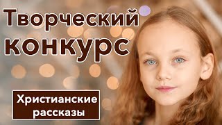 🤎Творческий конкурс - ИНТЕРЕСНЫЙ ХРИСТИАНСКИЙ РАССКАЗ | Христианские рассказы