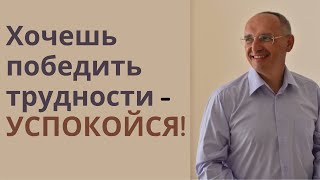 Хочешь победить трудности - УСПОКОЙСЯ!