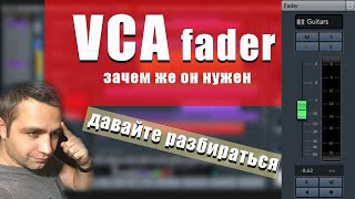 VCA ФЕЙДЕР! Что это и ДЛЯ ЧЕГО?!