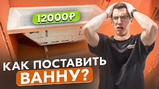 Дешевая ванна с шумоизоляцией | Полный процесс установки