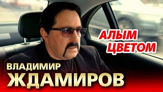 минус Владимир Ждамиров - Алым цветом