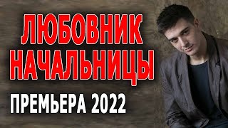 Несомненно привлекательный сюжет "ЛЮБОВНИК НАЧАЛЬНИЦЫ" Русский фильм мелодрама 2022