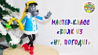 Герои мультфильма "Ну, погоди!" Ч.2 Волк / Heroes of the cartoon "Nu, pogodi!" Part 2 Wolf