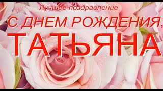 Лучшее поздравления, С ДНЕМ РОЖДЕНИЯ ТАТЬЯНА