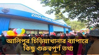 Alipore chiriakhana | alipore zoo | আলিপুর চিড়িয়াখানা | Kolkata zoo