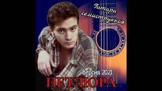 Петлюра - Гитара семиструнная (Версия 2021)