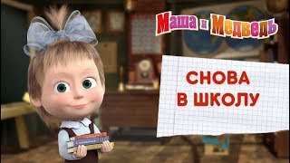 Маша и Медведь - Снова в школу! 🍁