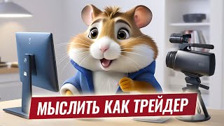 Hamster Feed: Мыслить как трейдер