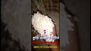 Muri Bhaja machine ||#shortsfeed #shortvideo #shorts