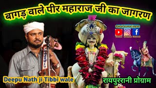 बागड़ वाले पीर महाराज जी का जागरण || Raipurrani | Ghisha Ram Baba ji | Deepu Nath and Party |