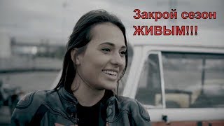 МотоБудни  ► Документальные ► Мотобратья - закрой сезон живым.