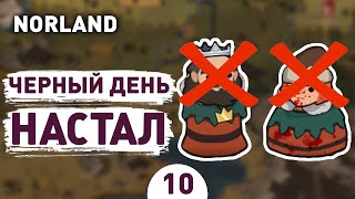 ЧЕРНЫЙ ДЕНЬ НАСТАЛ! - #10 ПРОХОЖДЕНИЕ NORLAND