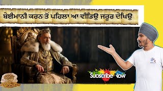 ਲਾਲਚ ਦੇ ਚੱਕਰ ਚ’ ਹੱਥੋਂ ਗਈ ਰਾਜ ਗੱਦੀ #storytelling #king #greedy #punjab #sikh