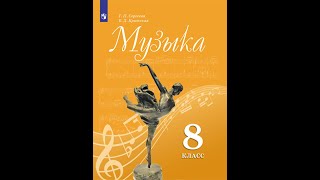 8 класс. Портреты великих исполнителей  Майя Плесецкая ( по программе Г.П. Сергеевой, Е.Д. Критской)