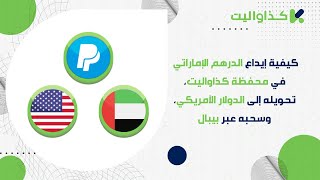 كيفية إيداع الدرهم الإماراتي في محفظة كذاواليت، تحويله إلى الدولار الأمريكي، وسحبه عبر بيبال