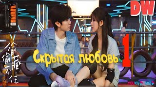 Скрытая любовь (2023) 1 Серия (Русская Озвучка) | Hidden Love | Дорама