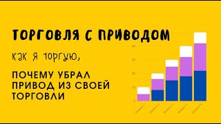 Торговля с приводом, как я торгую, почему убрал привод из своей торговли/ Трейдинг.