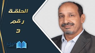 التاريخ المبكر للإسلام | الحلقة 3 | مع محمد المسيّح