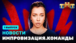 Новости «Импровизация. Команды», выпуск #1