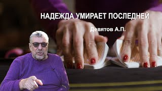 "Надежда умирает последней" Девятов А.П. 2024-09-20