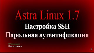 Настройка SSH в Astra Linux, парольная аутентификация / Обучение по Astra Linux 1.7