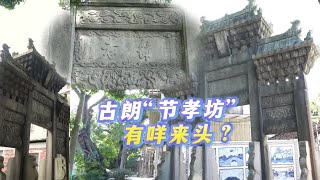 佛山古朗長壽節丨古朗“節孝坊”有咩來頭？ 【佛山Street】