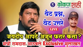 🛑 जयदीप आपटे अजून फरार कसा? - मंत्री रामदास आठवले Exclusive मुलाखत - थेट प्रश्न, थेट उत्तरे । LIVE।