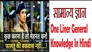 One Liner General Knowledge In Hindi ll GK Question Answer practice ll GK Quiz with answers