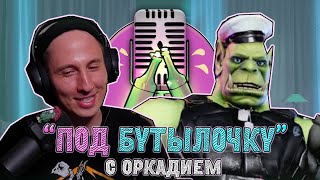 Подкаст #15 "Под бутылочку" с Орком Подкастером : Тайм-менеджмент, Амогусы и Легендарная сложность