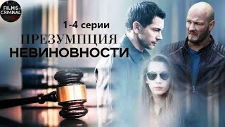 Презумпция Невиновности (2020) Детектив. 1-4 серии Full HD