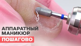 Аппаратный маникюр + гель лак для новичков пошагово