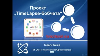 Проект "TimeLapse-бобчета"