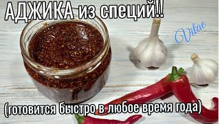 АДЖИКА из СПЕЦИЙ - готовится за пару минут и в любое время года!!!