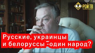 Существует ли  триединый Русский народ? (Е.Спицын VS М.Калашников)