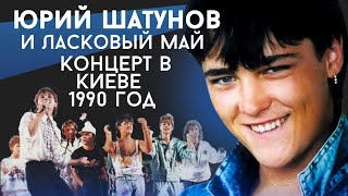 Ласковый май (Солист Юрий Шатунов) - концерт в Киеве 1990 год.