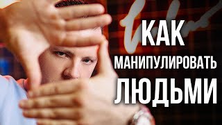 Секреты манипуляций. Как управлять людьми. Психология влияния.