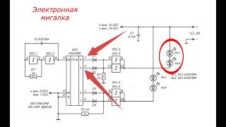 Электронная мигалка