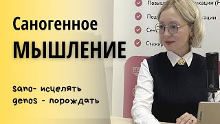 Саногенное мышление порождающее исцеление и оздоровление.