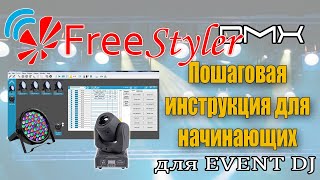 Инструкция для НАЧИНАЮЩИХ по созданию сцен в Freestyler DMX