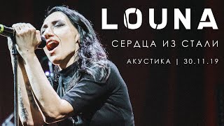 LOUNA - Сердца из стали (Акустика) / LIVE / 2020