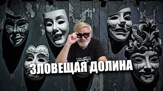 Зловещая долина | КиберДед предсказывает будущее